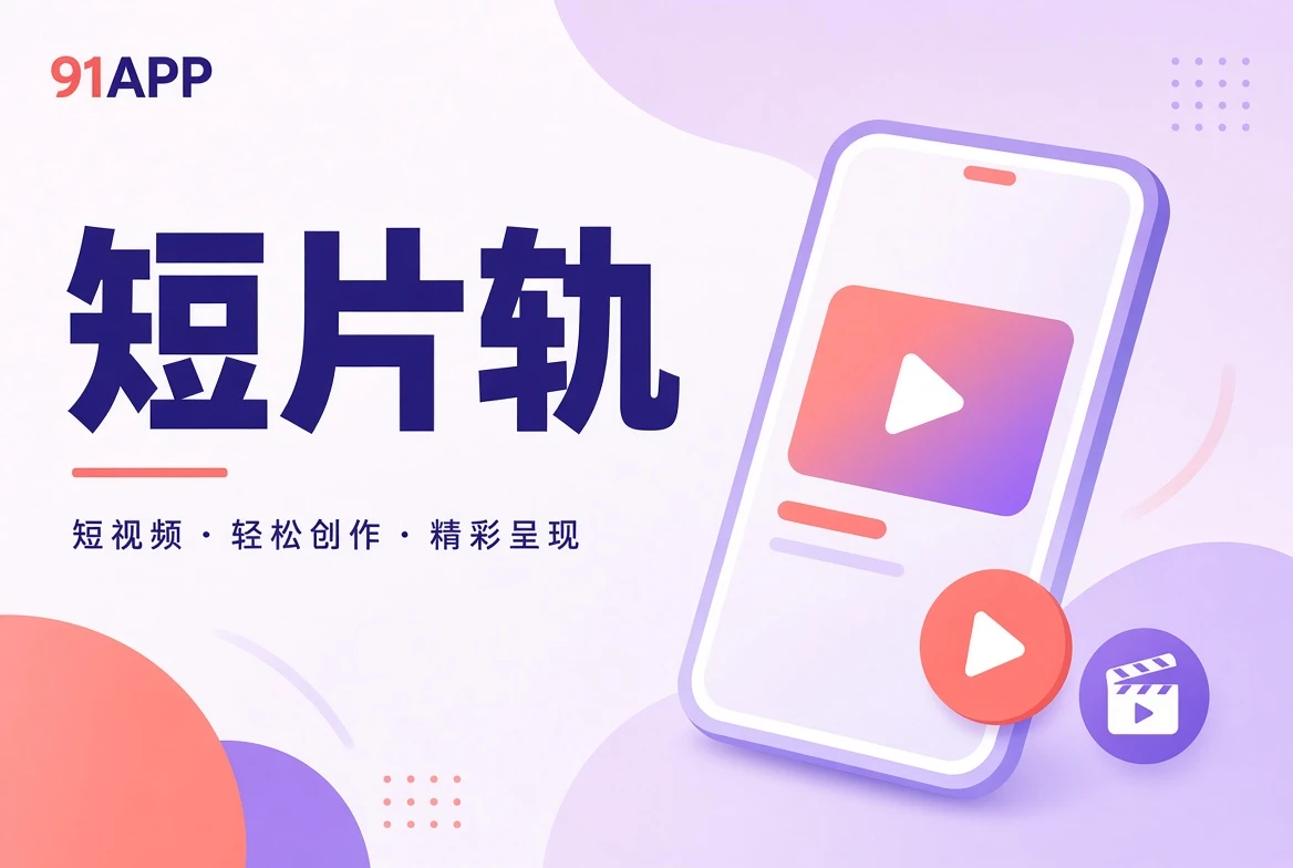 91APP切片精选